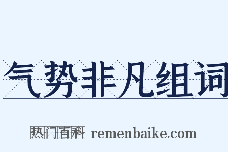 气势非凡组词是什么意思的图片